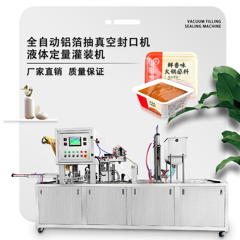 全自動鋁箔封口機密封真空封口機抽真空的密封機液體定量灌裝機